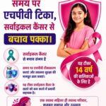 14-15 वर्ष की बालिकाओं को निःशुल्क एचपीवी वैक्सीन